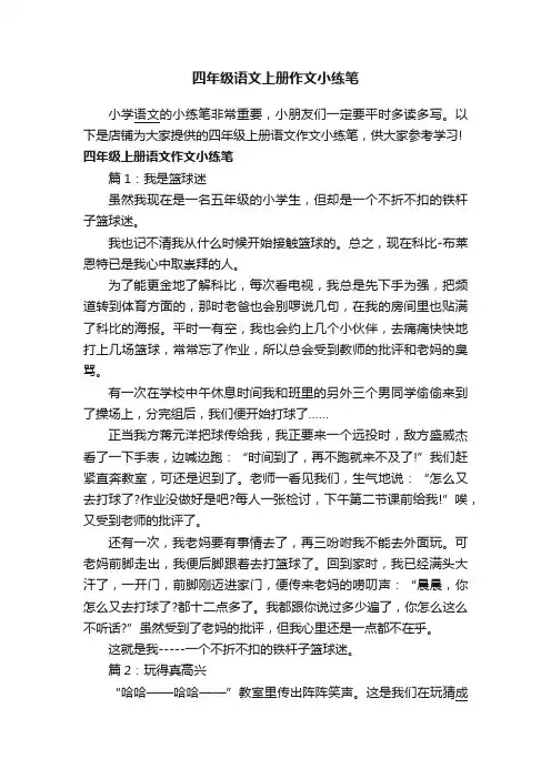四年级语文上册作文小练笔