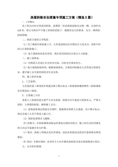 最新房屋拆除安全措施专项施工方案