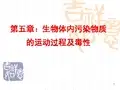 环境化学-5章污染物质的毒性讲解