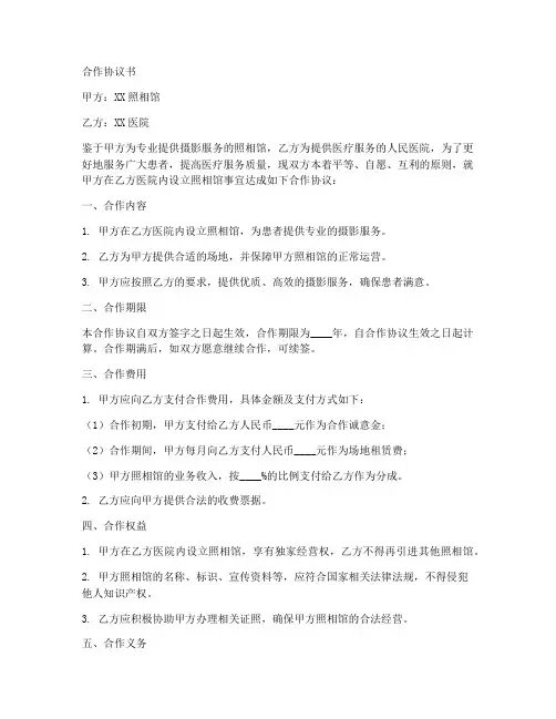 照相馆和医院合作协议书