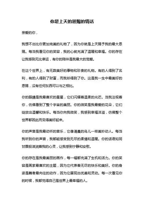 你是上天的恩赐的情话