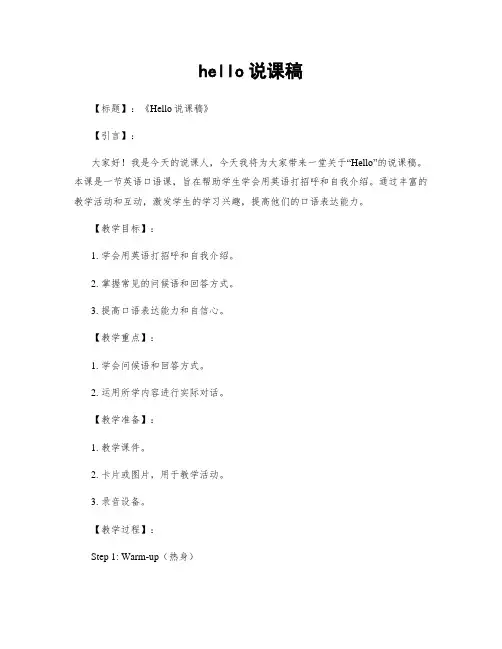 hello说课稿