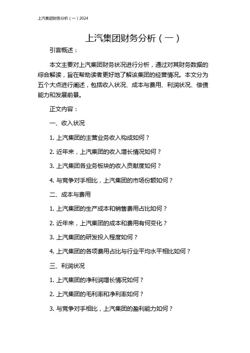 上汽集团财务分析(一)2024