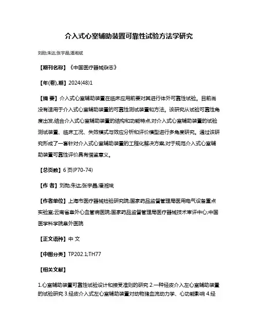 介入式心室辅助装置可靠性试验方法学研究