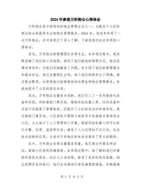2024年参观万科物业心得体会