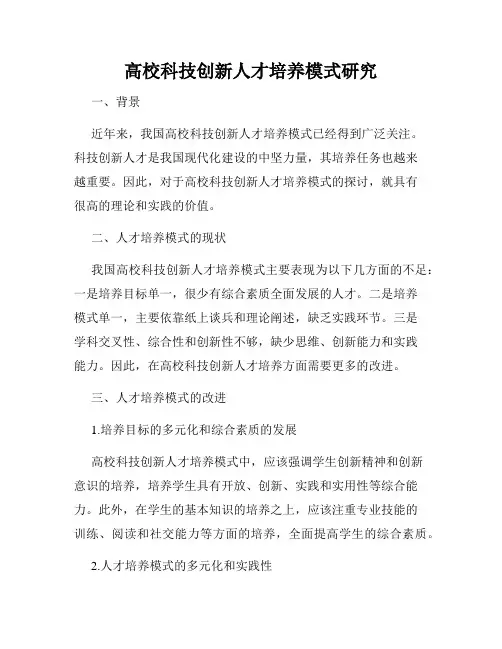 高校科技创新人才培养模式研究