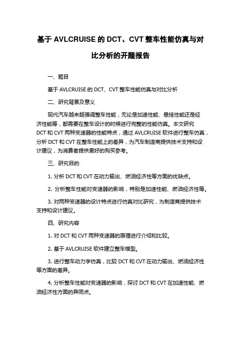 基于AVLCRUISE的DCT、CVT整车性能仿真与对比分析的开题报告