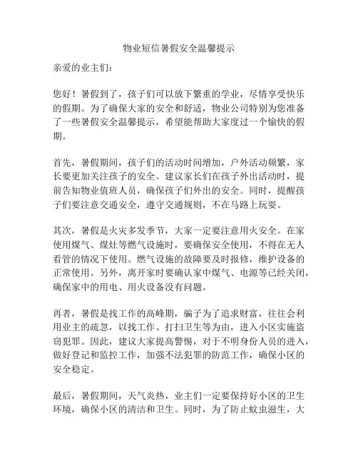 物业短信暑假安全温馨提示