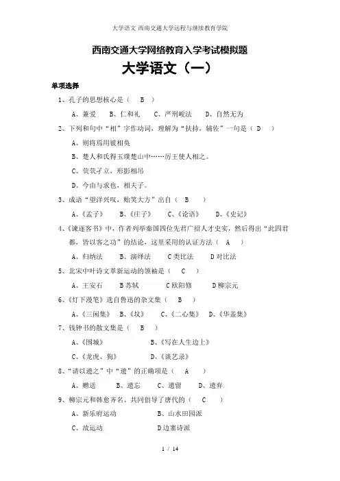 大学语文-西南交通大学远程与继续教育学院