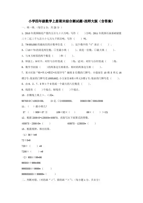 小学四年级数学上册期末综合测试题-西师大版(含答案)