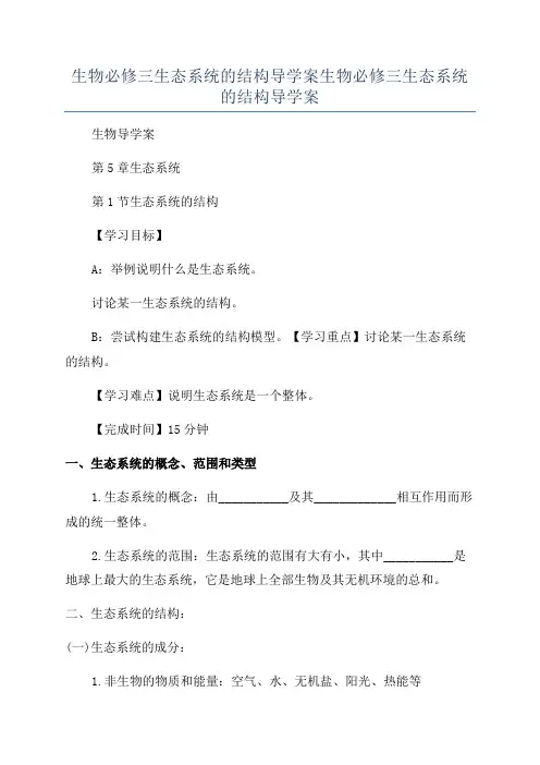 生物必修三生态系统的结构导学案生物必修三生态系统的结构导学案
