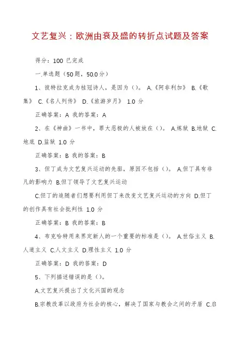 文艺复兴：欧洲由衰及盛的转折点试题及答案