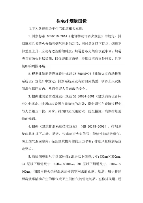 住宅排烟道国标