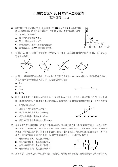 2014西城二模北京市西城区2014届高三二模试卷 理综物理 Word版含答案
