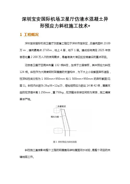 深圳宝安国际机场卫星厅仿清水混凝土异形预应力斜柱施工技术