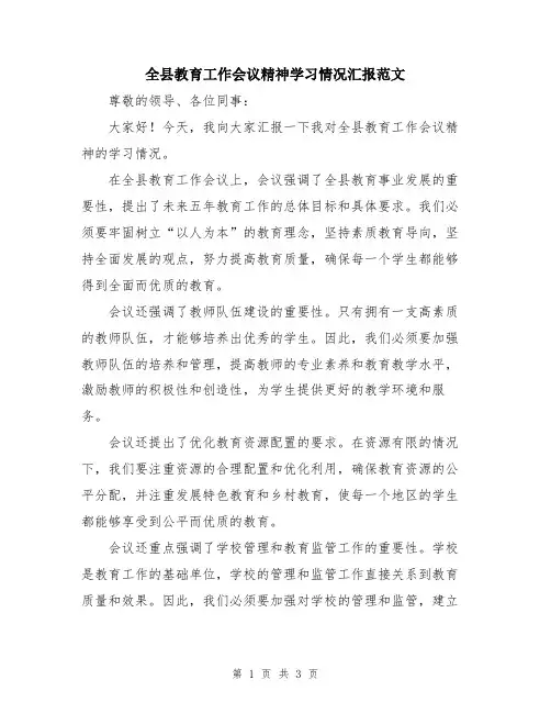 全县教育工作会议精神学习情况汇报范文