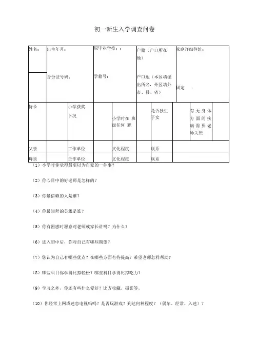 初一新生入学调查问卷