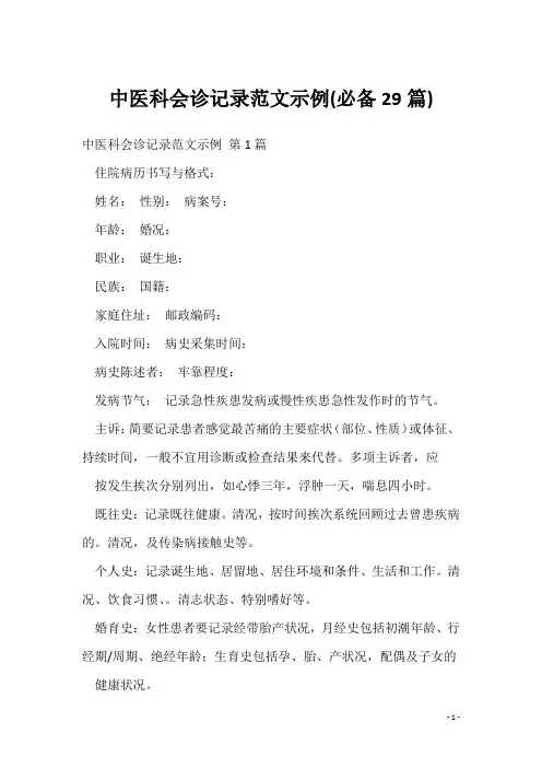 中医科会诊记录范文示例(必备29篇)
