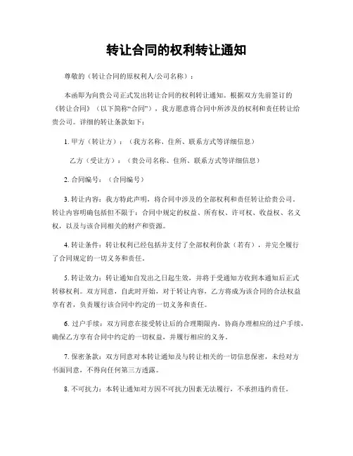 转让合同的权利转让通知