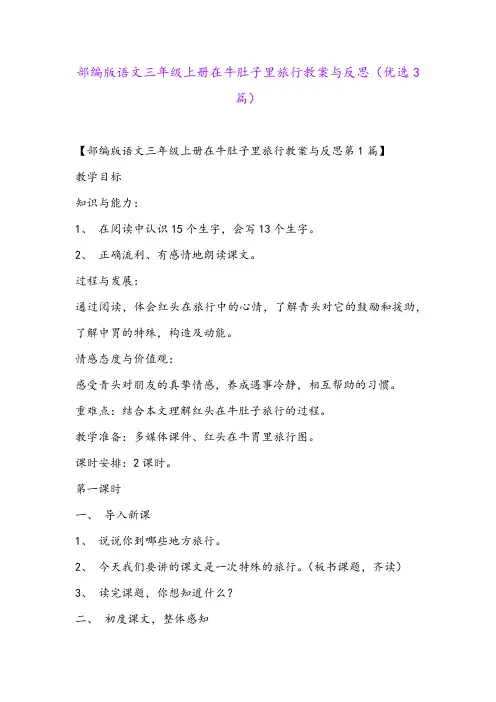 部编版语文三年级上册在牛肚子里旅行教案与反思(优选3篇)