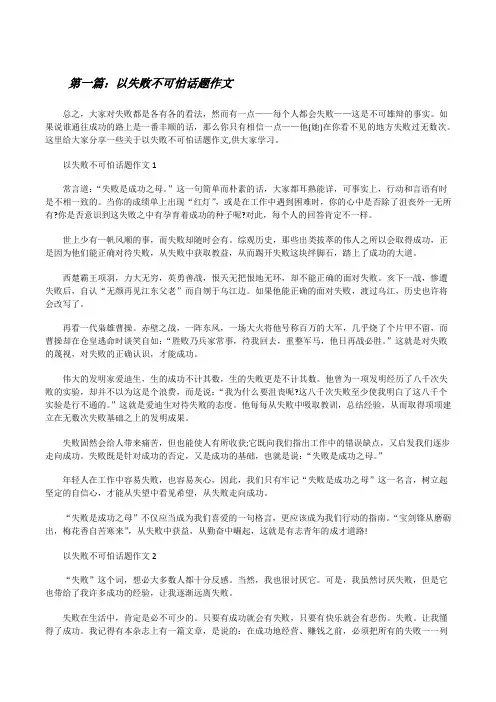 以失败不可怕话题作文(精选多篇)[修改版]
