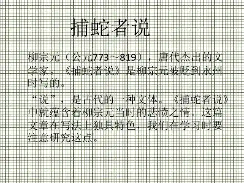 福建省南安市九都中学九年级语文上册《捕蛇者说》课件人教新课标版