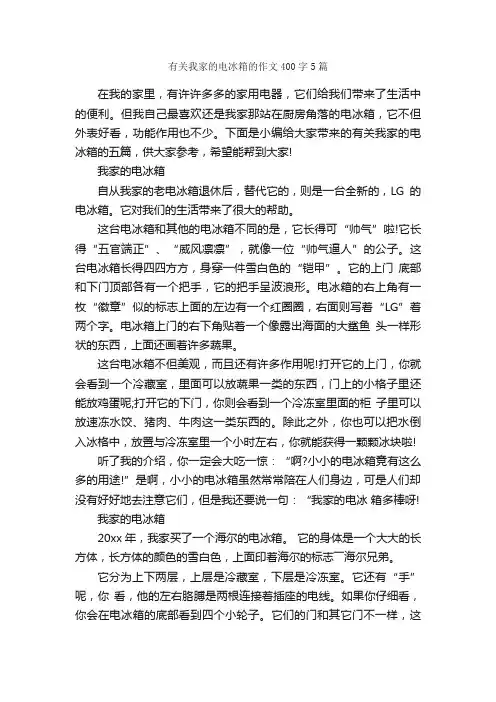 有关我家的电冰箱的作文400字5篇_小学五年级作文_