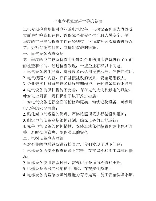 三电专项检查第一季度总结