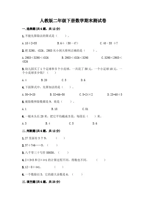 人教版二年级下册数学期末测试卷附参考答案(完整版)
