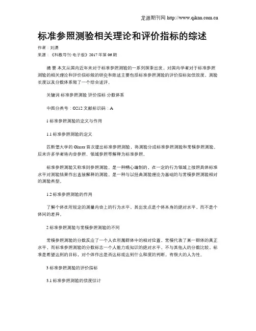 标准参照测验相关理论和评价指标的综述