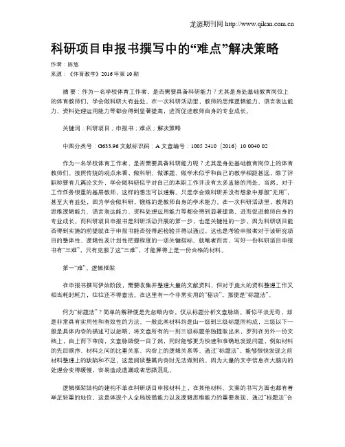 科研项目申报书撰写中的“难点”解决策略