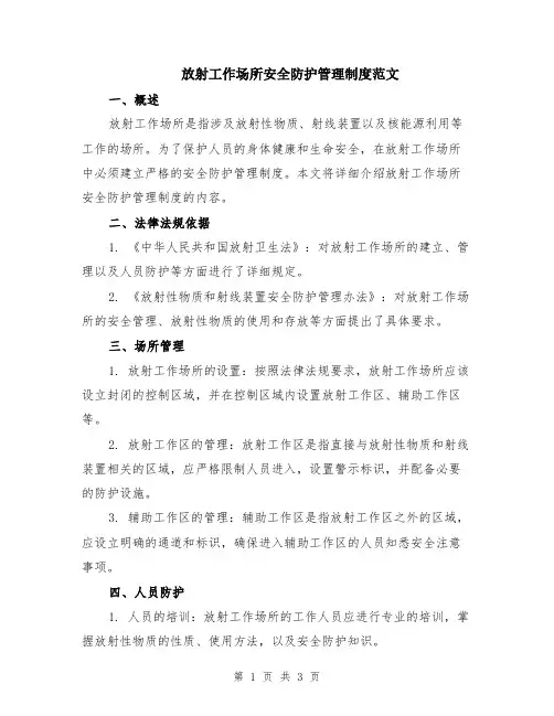 放射工作场所安全防护管理制度范文