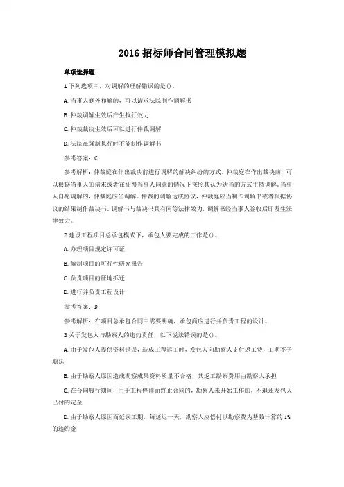 2016招标师合同管理模拟题(单选题)