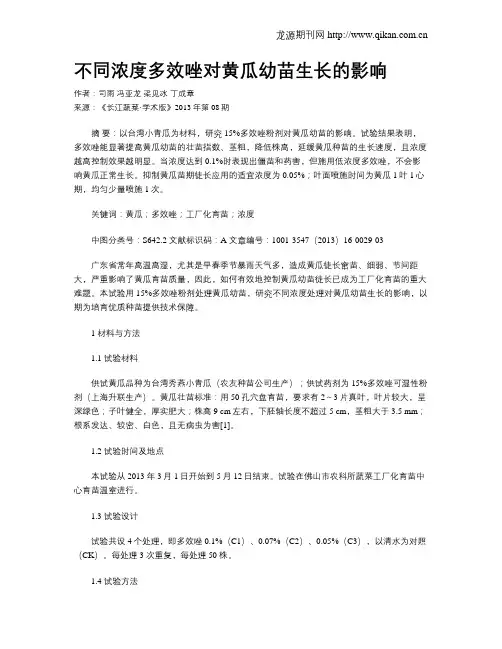 不同浓度多效唑对黄瓜幼苗生长的影响