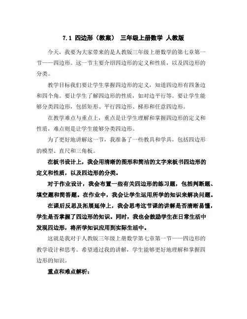 7.1四边形(教案)-三年级上册数学人教版