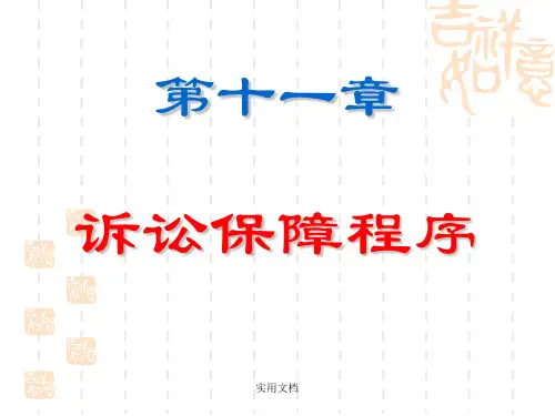 高辉《民事诉讼法》精品教学：11章 诉讼保障程序幻灯片PPT