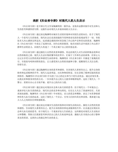 浅析《归去来兮辞》对现代人的人生启示