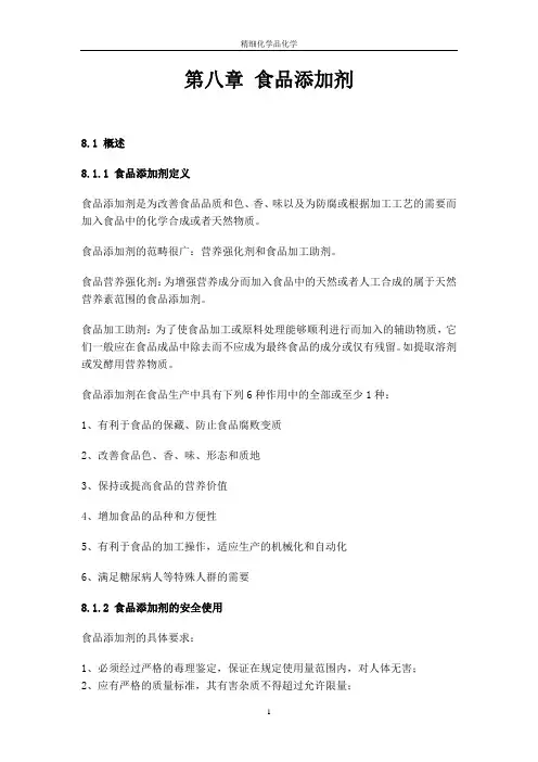 第八章食品添加剂.doc