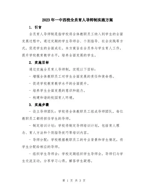 2023年一中西校全员育人导师制实施方案