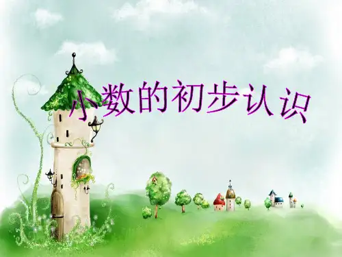 浙教版三年级下册数学课件-4.27 小数的初步认识 (共14张PPT)