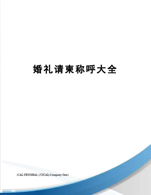 婚礼请柬称呼大全