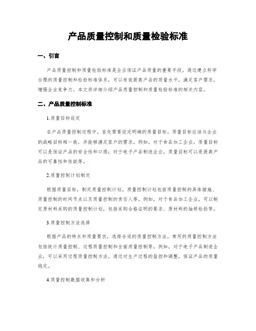 产品质量控制和质量检验标准