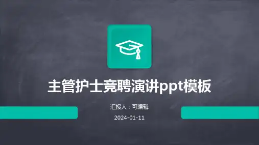 主管护士竞聘演讲PPT模板