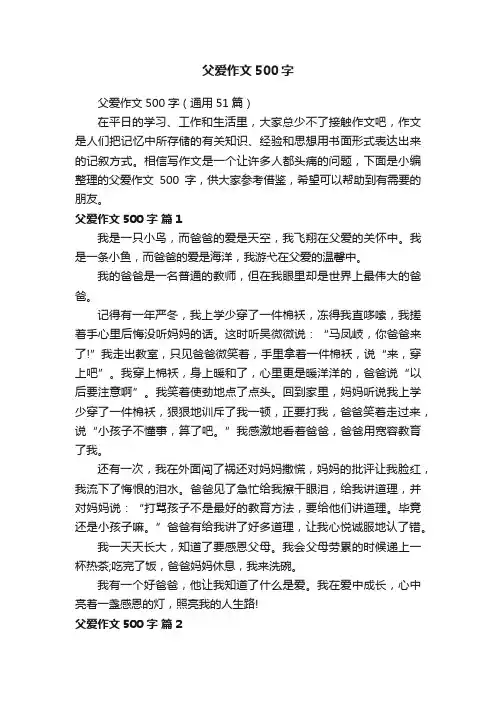 父爱作文500字（通用51篇）
