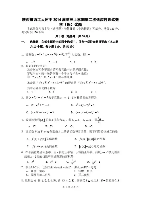 陕西省西工大附中2014届高三上学期第二次适应性训练数学(理)试题