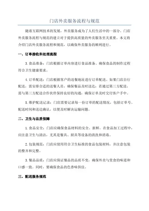 门店外卖服务流程与规范