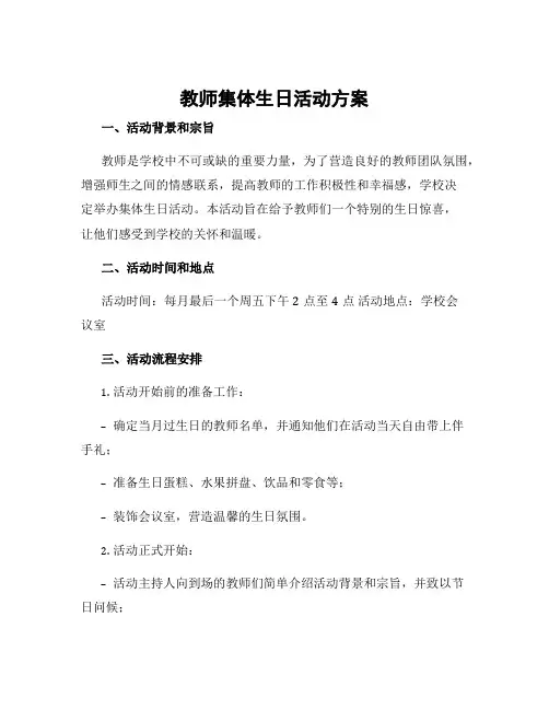 教师集体生日活动方案