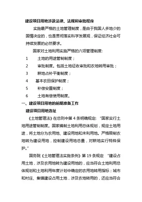 建设项目用地涉及法律法规