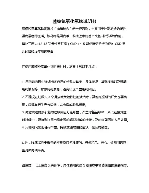 蔗糖氢氧化氧铁说明书