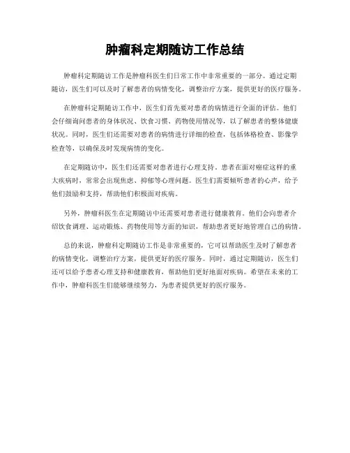 肿瘤科定期随访工作总结
